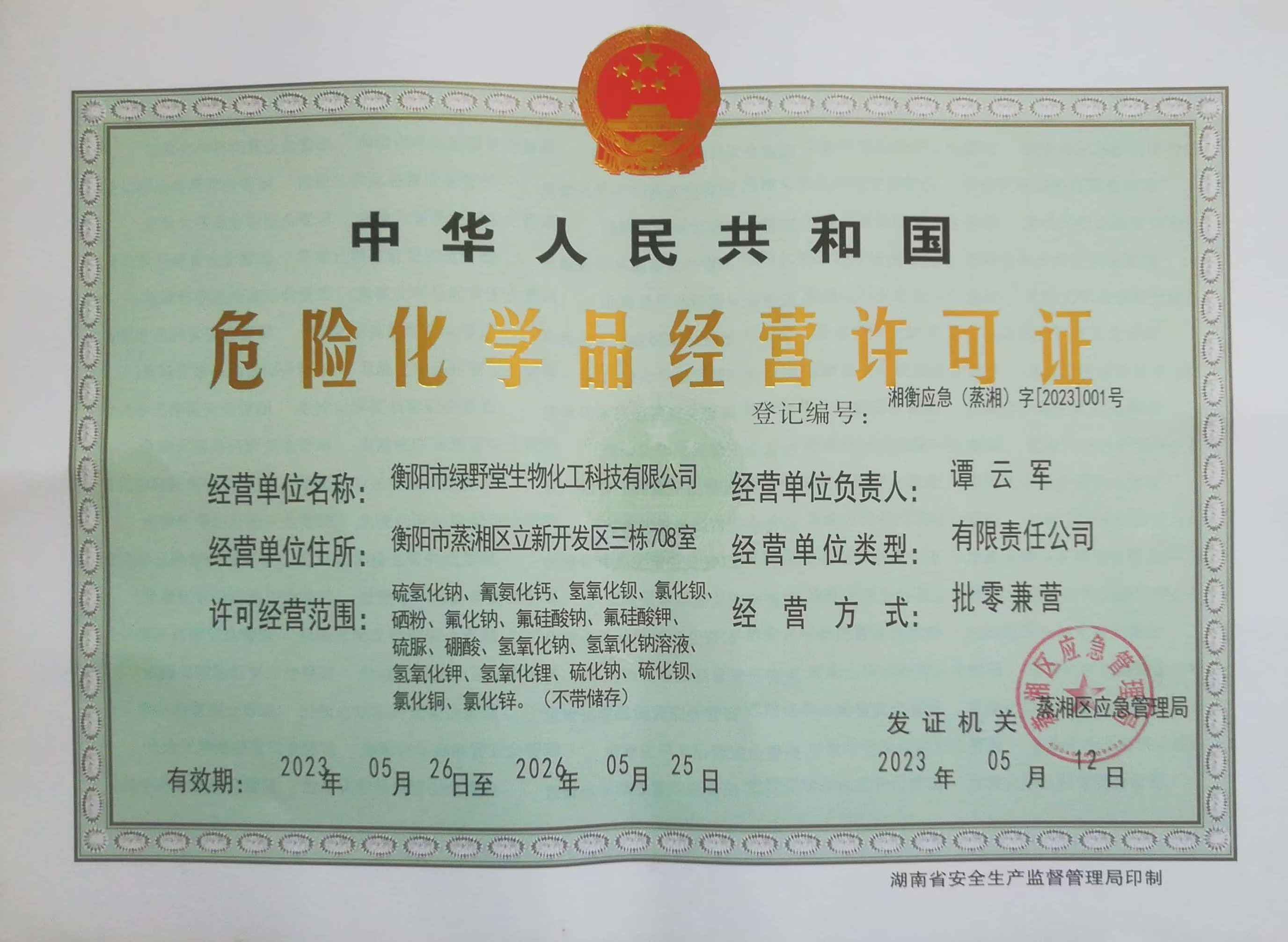 危險化學品經營許可證